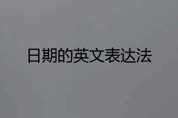 日期的英文表达法