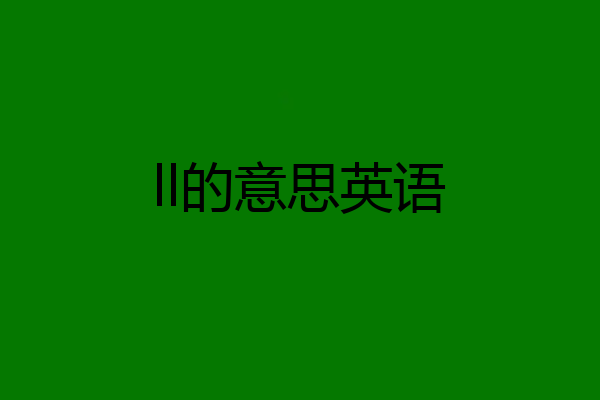 ll的意思英语