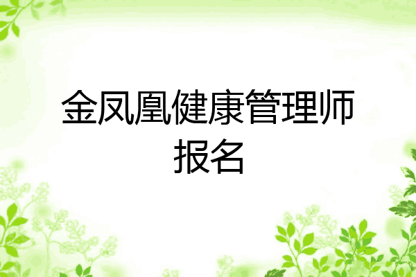 金凤凰健康管理师报名