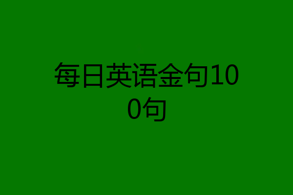 每日英语金句100句