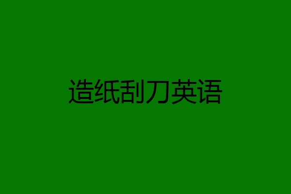 造纸刮刀英语