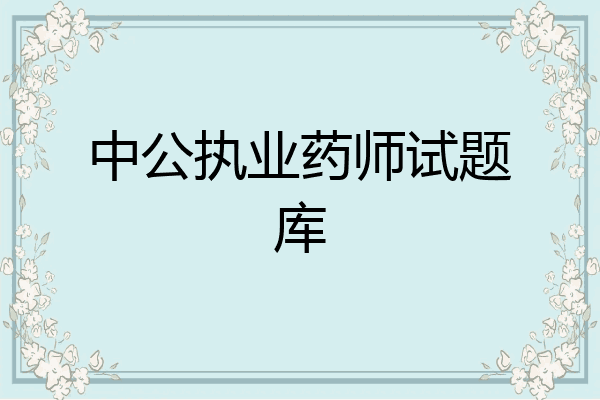 中公执业药师试题库