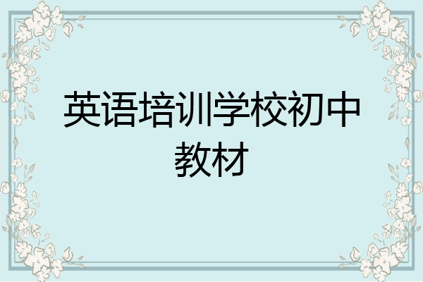 英语培训学校初中教材