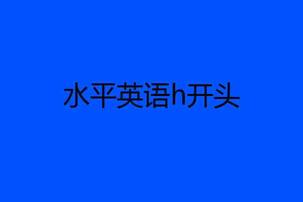 水平英语h开头