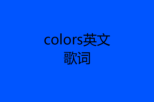 colors英文歌词