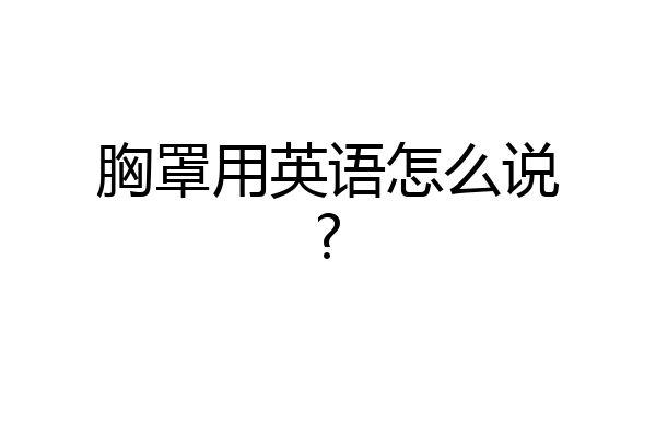胸罩用英语怎么说?