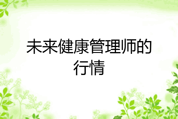 未来健康管理师的行情