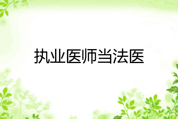 执业医师当法医