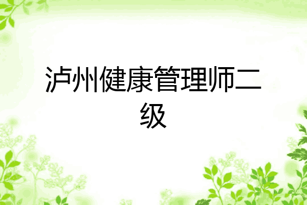 泸州健康管理师二级
