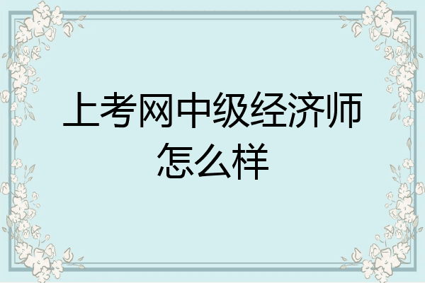上考网中级经济师怎么样
