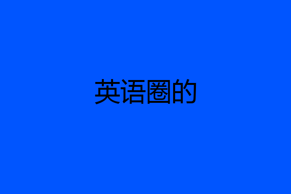 英语圈的