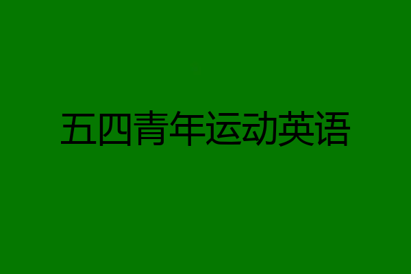 五四青年运动英语