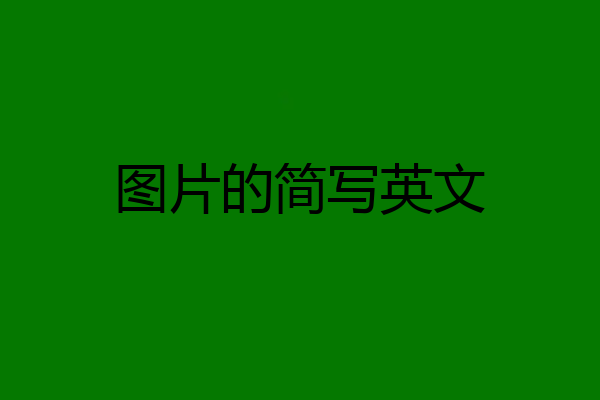 图片的简写英文