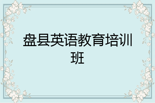 盘县英语教育培训班