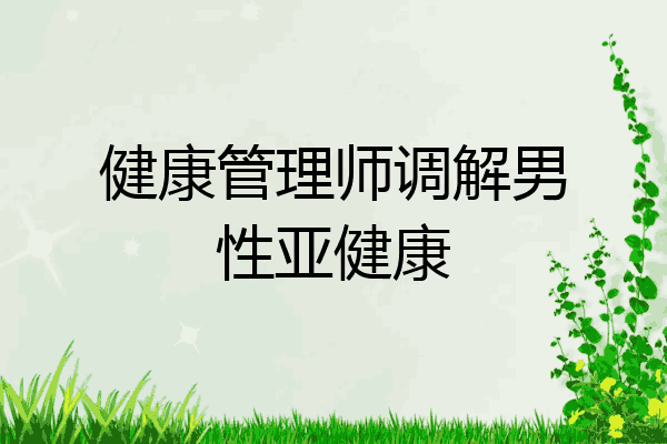 健康管理师调解男性亚健康