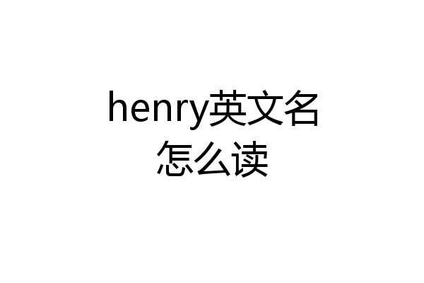 henry英文名怎么读