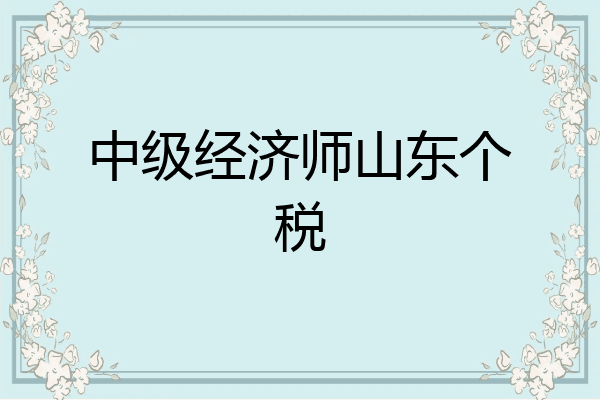 中级经济师山东个税
