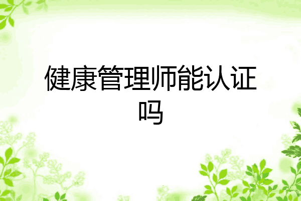 健康管理师能认证吗