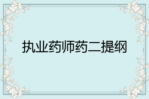 执业药师药二提纲