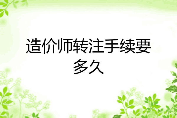 造价师转注手续要多久