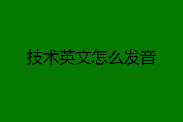 技术英文怎么发音
