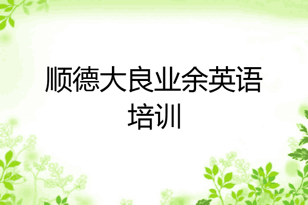 顺德大良业余英语培训