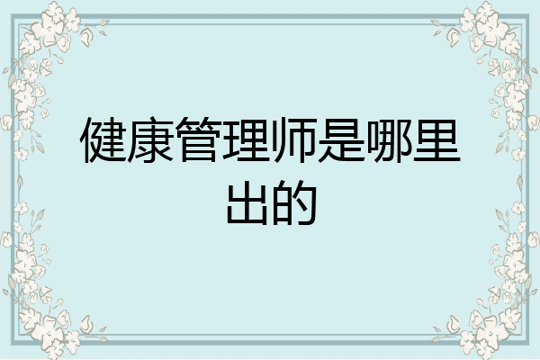 健康管理师是哪里出的
