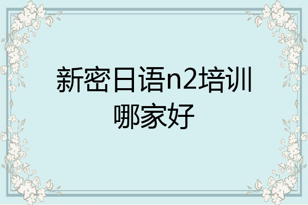 新密日语n2培训哪家好