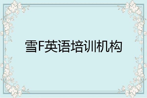 雪F英语培训机构