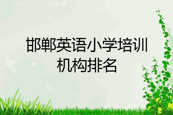 邯郸英语小学培训机构排名