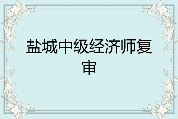 盐城中级经济师复审