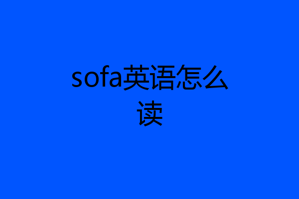 sofa英语怎么读