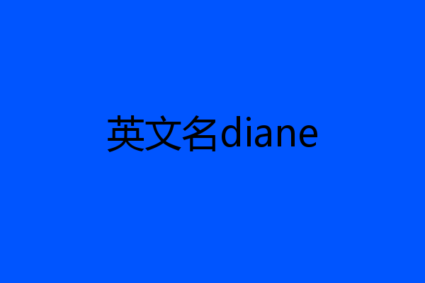 英文名diane