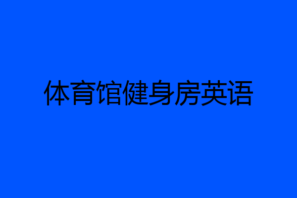 体育馆健身房英语