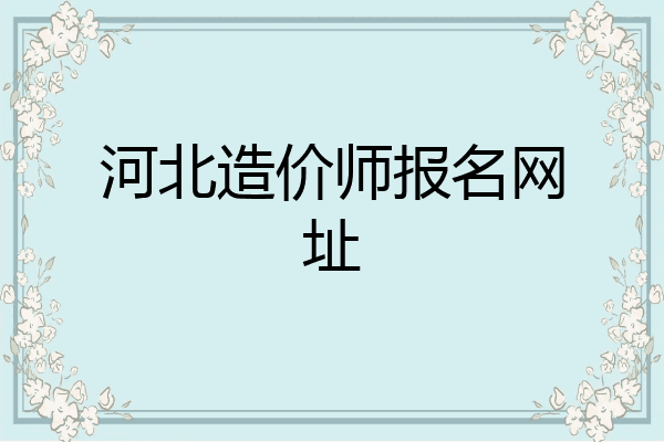 河北造价师报名网址