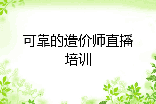可靠的造价师直播培训