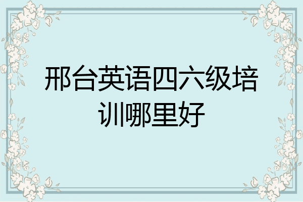 邢台英语四六级培训哪里好