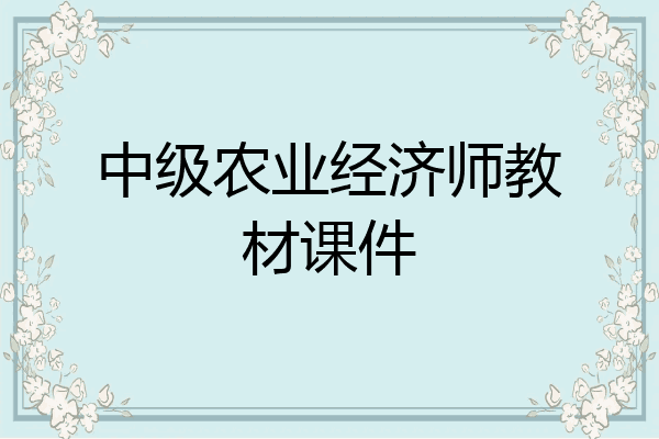 中级农业经济师教材课件