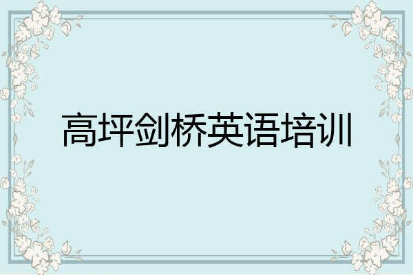 高坪剑桥英语培训