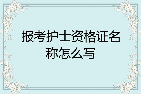 报考护士资格证名称怎么写