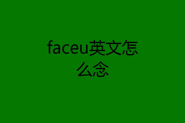 faceu英文怎么念