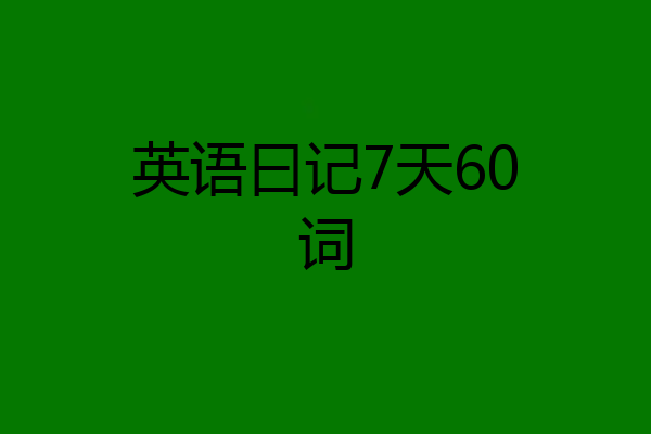英语曰记7天60词