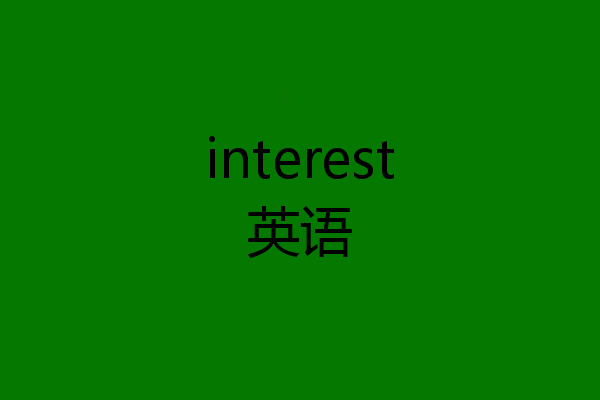 interest英语