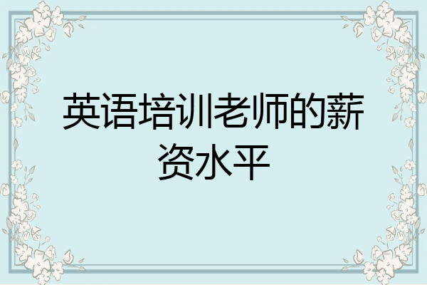 英语培训老师的薪资水平