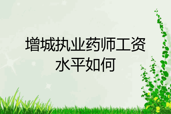 增城执业药师工资水平如何