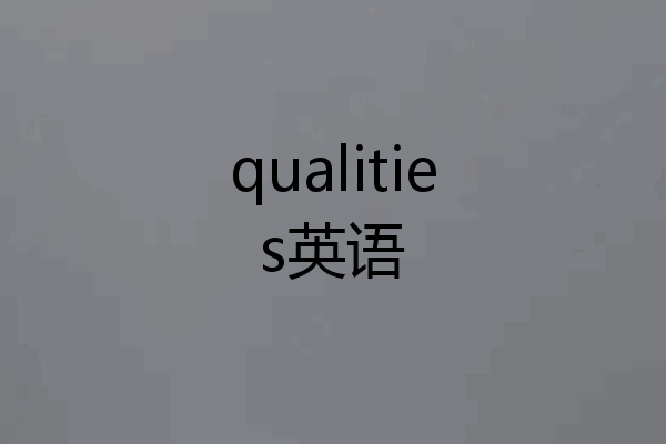 qualities英语
