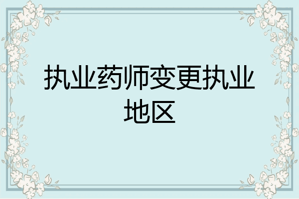 执业药师变更执业地区