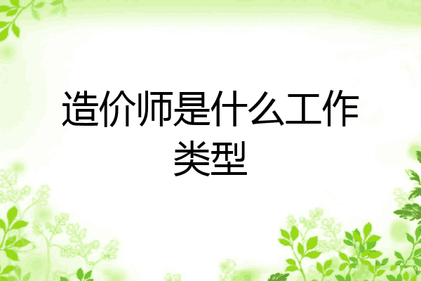 造价师是什么工作类型