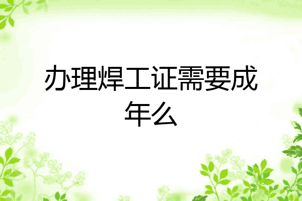 办理焊工证需要成年么