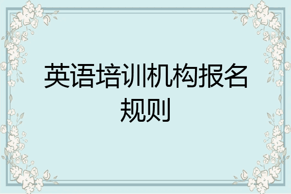 英语培训机构报名规则